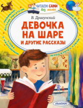 Книга АСТ Девочка на шаре и другие рассказы