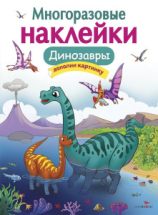 Книга Стрекоза Многоразовые наклейки. Динозавры.