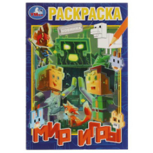 Раскраска УМка Мир игры