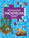 Раскраска АСТ Minecraft. Большая раскраска для фанатов