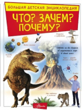 Книга АСТ Большая детская энциклопедия Что? Зачем? Почему?