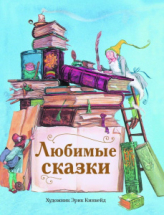 Книга Стрекоза Детская художественная литература Любимые сказки