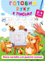 Книга с наклейками АСТ Умные наклейки для развития малыша Готовим руку к письму (3-4 года)