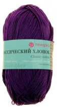 Пряжа ПЕХОРКА Классический хлопок 250м/100г цвет 698-Т.фиолетовый