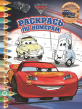 Раскраска Издательский дом Лев Раскрась по номерам Тачки 3 № РПН 2017
