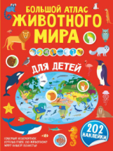 Книга АСТ Большой атлас животного мира для детей