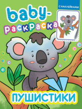 Раскраска Проф-Пресс с наклейками Baby Пушистики