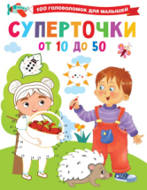 Книга АСТ 100 головоломок для малышей Суперточки. От 10 до 50
