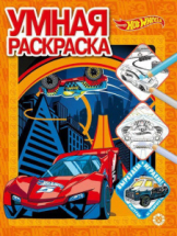 Раскраска Издательский дом Лев Умная раскраска Hot Wheels. N РУ 2112