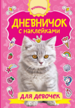 Книга АСТ Волшебный дневник(НАКЛ) Дневничок с наклейками для девочки