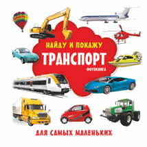 Книга АСТ Фотокнига Транспорт