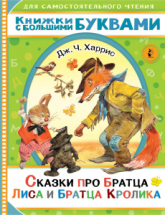 Книга АСТ Сказки про братца Лиса и братца Кролика