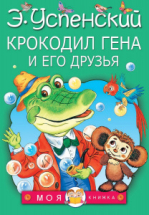 Книга АСТ Крокодил Гена и его друзья