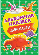 Книга АСТ Альбомчик наклеек Динозавры