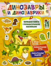 Книга АСТ Большая книга с познавательными наклейками Динозавры и динозаврики