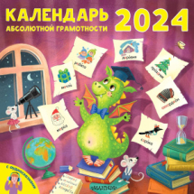 Книга АСТ Календарь детский Календарь абсолютной грамотности