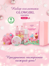 Подарочный набор детской косметики по уходу за телом Glowgirl Розовая Вишня (5 предметов). ЭКО продукт.