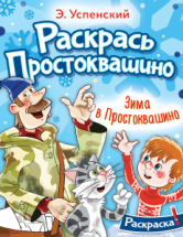 Книга АСТ Зима в Простоквашино