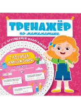 Книга Проф-Пресс Тренажер по математике с крутящейся шпаргалкой Для девочек