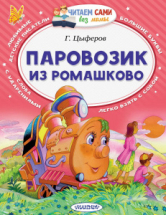 Книга АСТ Читаем сами без мамы Паровозик из Ромашково
