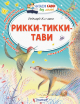 Книга АСТ Рикки-Тикки-Тави