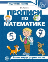 Тетрадь рабочая Прописи по математике для детей 5-7 лет. ЦВЕТНАЯ
