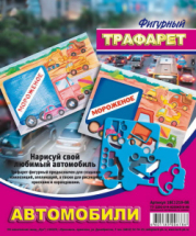 Трафарет фигурный "Автомобили"