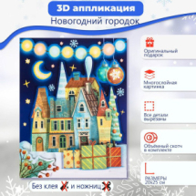 Набор для творчества Дрофа-Медиа 3Д аппликация Новогодний городок