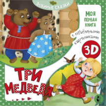 Книга АСТ Три медведя
