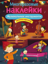 Книга Стрекоза Многоразовые наклейки. Музыкальные инструменты.