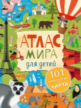 Книга АСТ Атлас мира для детей