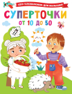 Книга АСТ 100 головоломок для малышей Суперточки. От 10 до 50