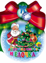 Новогодняя книжка шарики с бантом Дедушка Мороз и елочка