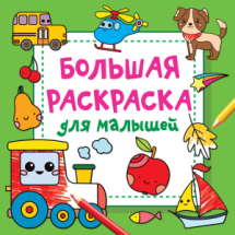 Книга АСТ Волшебный квадрат: большая раскраска Большая раскраска для малышей