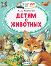 Книга АСТ Читаем сами без мамы Детям о животных