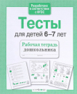 Книга Стрекоза Рабочая тетрадь дошкольника. Е.Семакина. Тесты для детей 6-7 лет