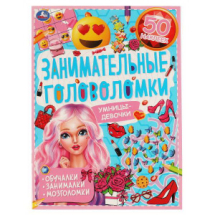 Книга УМка занимательные головоломки Умницы-девочки с наклейками