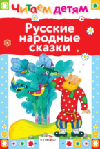 Книга Стрекоза Читаем детям. Русские народные сказки