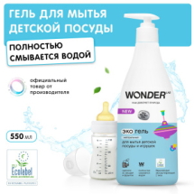 Средство для мытья детской посуды WONDER LAB ЭКО без запаха 550 мл
