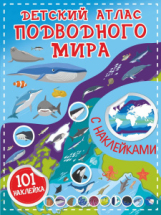 Книга АСТ Детский атлас подводного мира