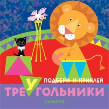 Книга СФЕРА Подбери и приклей треугольники. Цирк (для детей 1-3 лет)