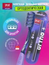 Зубная щетка SPLAT SMILEX ORTHO+Soft ортодонтическая