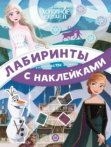 Книга Издательский дом Лев Лабиринты с наклейками Холодное сердце 2 N ЛСН 2101 В королевстве Эренделл