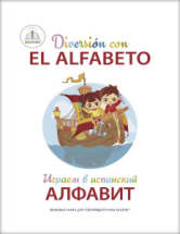 Книга Знаток Играем в испанский Алфавит, для говорящей ручки