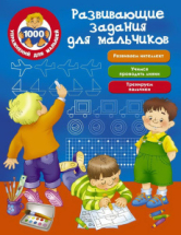 Книга АСТ Развивающие задания для мальчиков