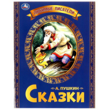 Книга УМка А. С. Пушкин Сказка о рыбаке и рыбке.