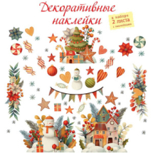 Наклейки декоративные Дрофа-Медиа Рождественская история (30х45 см 2 листа)