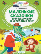 Книга АСТ Читаем сами без мамы Маленькие сказочки про Чебурашку и Крокодила Гену