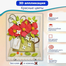Набор для творчества Дрофа-Медиа 3Д аппликация Красные цветы