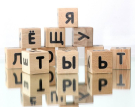 Кубики деревянные Алфавит 12 шт (черные буквы на неокругленных кубиках)